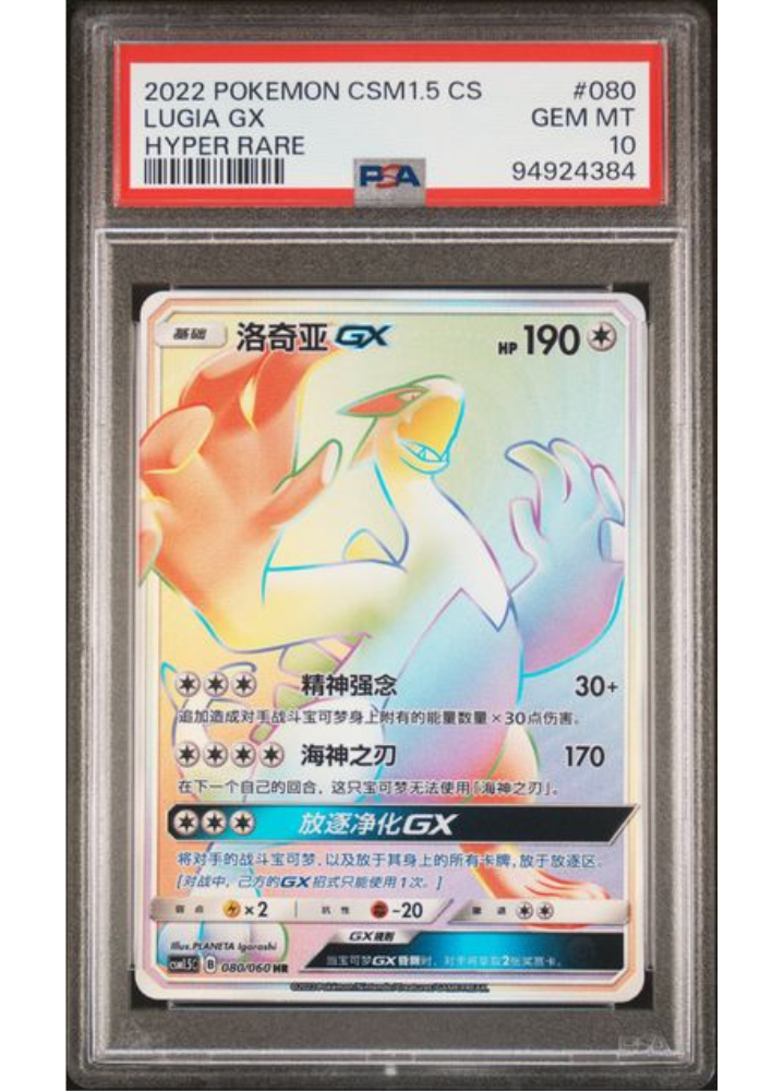 Lugia GX #080 Hyper Rare - 2022 Pokemon CSM1.5 CS - PSA GEM MINT 10